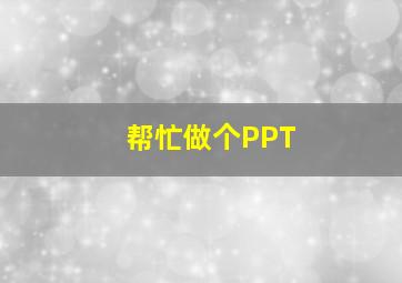 帮忙做个PPT