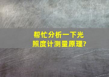 帮忙分析一下光照度计测量原理?