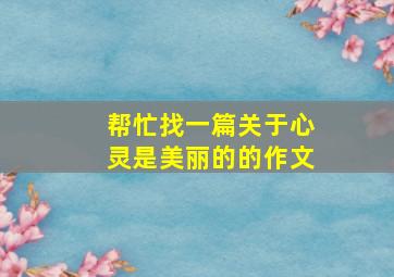 帮忙找一篇关于《心灵是美丽的》的作文