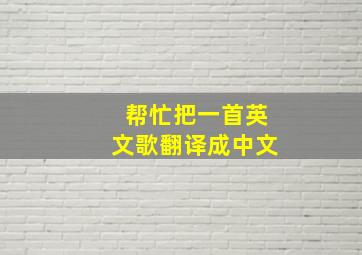 帮忙把一首英文歌翻译成中文