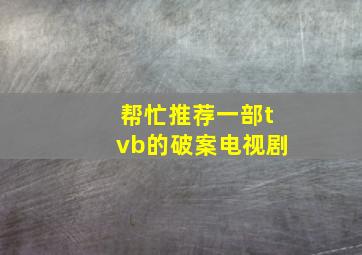 帮忙推荐一部tvb的破案电视剧