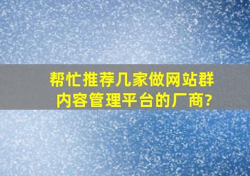 帮忙推荐几家做网站群内容管理平台的厂商?