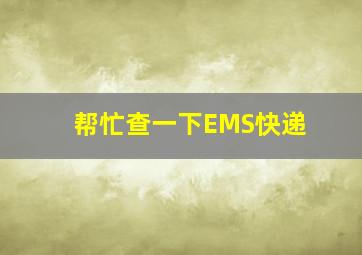 帮忙查一下EMS快递