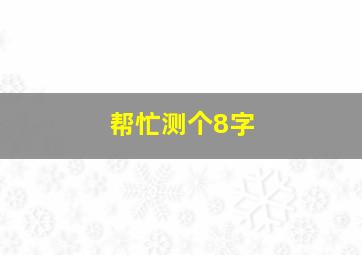 帮忙测个8字