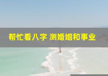 帮忙看八字 测婚姻和事业