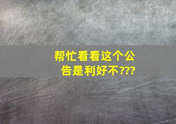 帮忙看看这个公告是利好不???