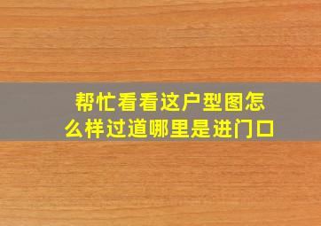 帮忙看看这户型图怎么样,过道哪里是进门口