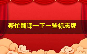 帮忙翻译一下一些标志牌