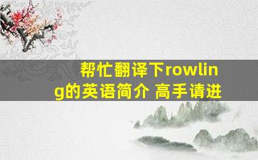 帮忙翻译下rowling的英语简介 高手请进