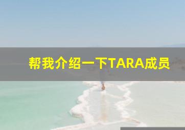 帮我介绍一下TARA成员