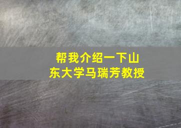 帮我介绍一下山东大学马瑞芳教授