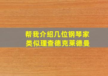 帮我介绍几位钢琴家 类似理查德克莱德曼