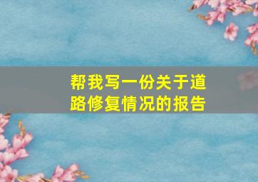 帮我写一份关于道路修复情况的报告