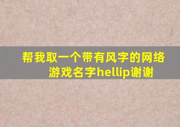 帮我取一个带有风字的网络游戏名字…谢谢