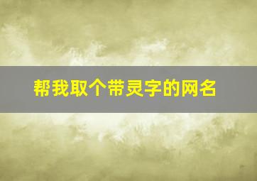 帮我取个带灵字的网名