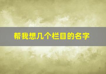 帮我想几个栏目的名字