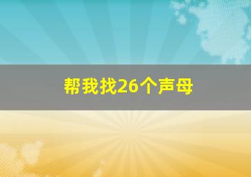 帮我找26个声母