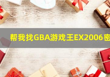 帮我找GBA游戏王EX2006密码