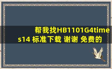 帮我找HB1101G4×14 标准下载 谢谢 免费的PDF格式的 急急急急