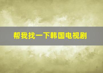 帮我找一下韩国电视剧