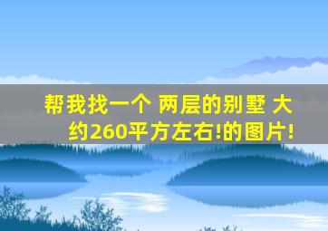 帮我找一个 两层的别墅 大约260平方左右!的图片!