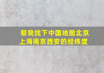 帮我找下中国地图北京,上海,南京,西安的经纬度 