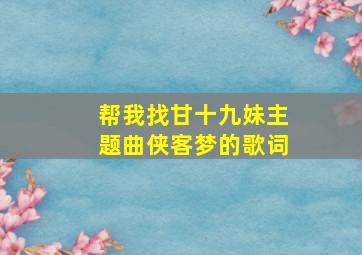 帮我找甘十九妹主题曲侠客梦的歌词(