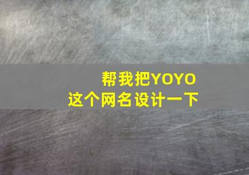 帮我把YOYO这个网名设计一下