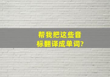 帮我把这些音标翻译成单词?