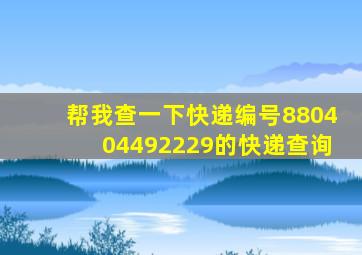 帮我查一下快递编号880404492229的快递查询