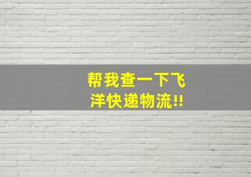 帮我查一下飞洋快递物流!!