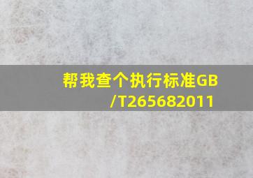 帮我查个执行标准GB/T265682011