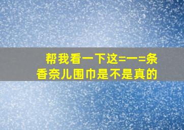 帮我看一下这=一=条香奈儿围巾是不是真的