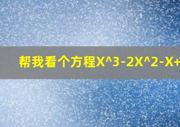 帮我看个方程X^3-2X^2-X+2=0