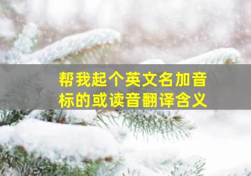 帮我起个英文名、加音标的或读音、翻译、含义