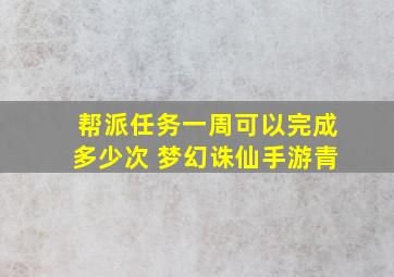 帮派任务一周可以完成多少次 梦幻诛仙手游青