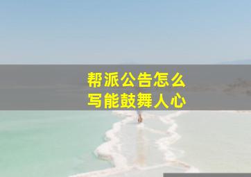 帮派公告怎么写能鼓舞人心