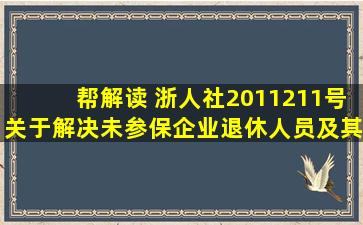 帮解读 浙人社2011211号,关于解决未参保企业退休人员及其它相关...