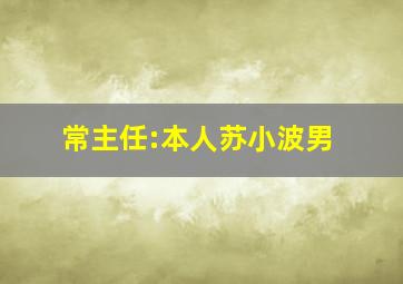 常主任:本人苏小波,男