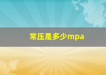 常压是多少mpa