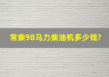 常柴98马力柴油机多少钱?