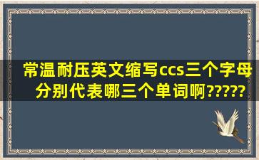 常温耐压英文缩写ccs,三个字母分别代表哪三个单词啊?????