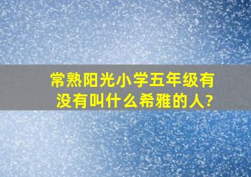 常熟阳光小学五年级有没有叫什么希雅的人?