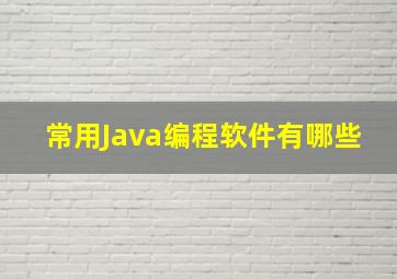 常用Java编程软件有哪些