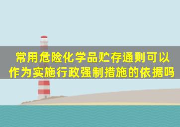 常用危险化学品贮存通则可以作为实施行政强制措施的依据吗