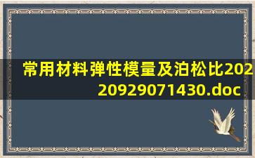 常用材料弹性模量及泊松比20220929071430.doc