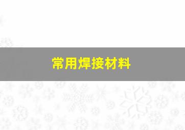 常用焊接材料