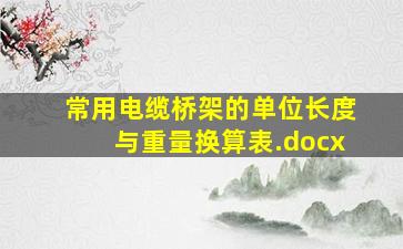 常用电缆桥架的单位长度与重量换算表.docx