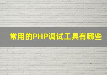 常用的PHP调试工具有哪些