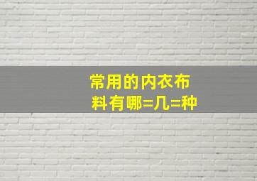 常用的内衣布料有哪=几=种